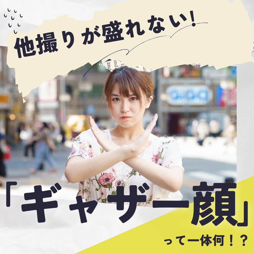 SNSで最近よく聞く『ギャザー顔』って何？他撮りが盛れなくて悩んでいる方は見て🥺